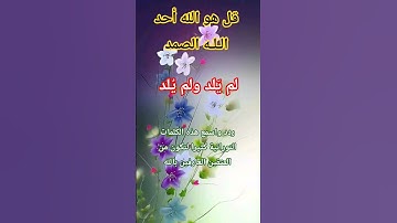سورة الاخلاص #ikhlas#كلام_الخالق #اكسبلور#كفى_ذنوب#الرحمن #شفاء_ورحمة#تيك_توك #حالات_واتس#usse#واتس