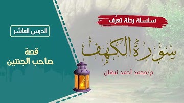 10 - سورة الكهف | قصة صاحب الجنتين | محمد أحمد نبهان