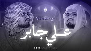 Surah Ghafir سورة غافر | Sheikh Ali Jaber | تلاوة مؤثرة
