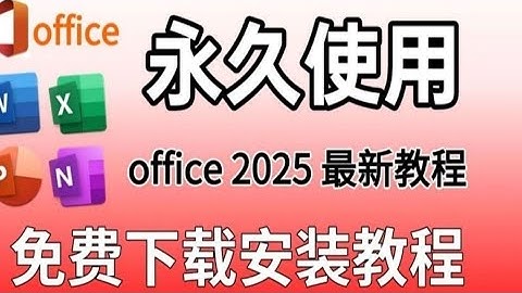 【2025最新】11月office免费安装与激活，office2025正式版下载 安装激活教程（附地址）一键安装激活word、excel！