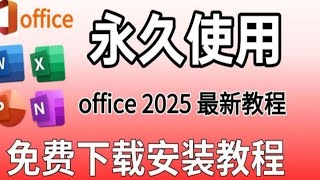 【2025最新】11月office免费安装与激活，office2025正式版下载 安装激活教程（附地址）一键安装激活word、excel！