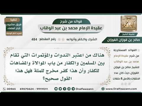 484 - هل الندوات والمؤتمرات التي تقام بين المسلمين والكفار تعتبر موالاة للكفار؟