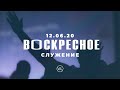 ВОСКРЕСНОЕ СЛУЖЕНИЕ | Worthy Life Church | 6 Декабря, 2020