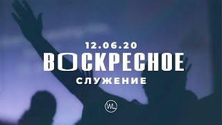 ВОСКРЕСНОЕ СЛУЖЕНИЕ | Worthy Life Church | 6 Декабря, 2020