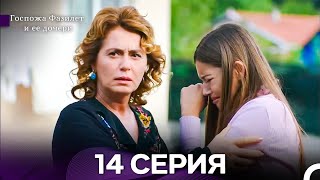 картинка: Госпожа Фазилет и её дочери 14 Серия (Русская озвучка) новая серия
