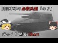 【WoT】 ざっくり兵器解説～日本軍の必殺戦車～　試製新砲戦車（甲） ホリ