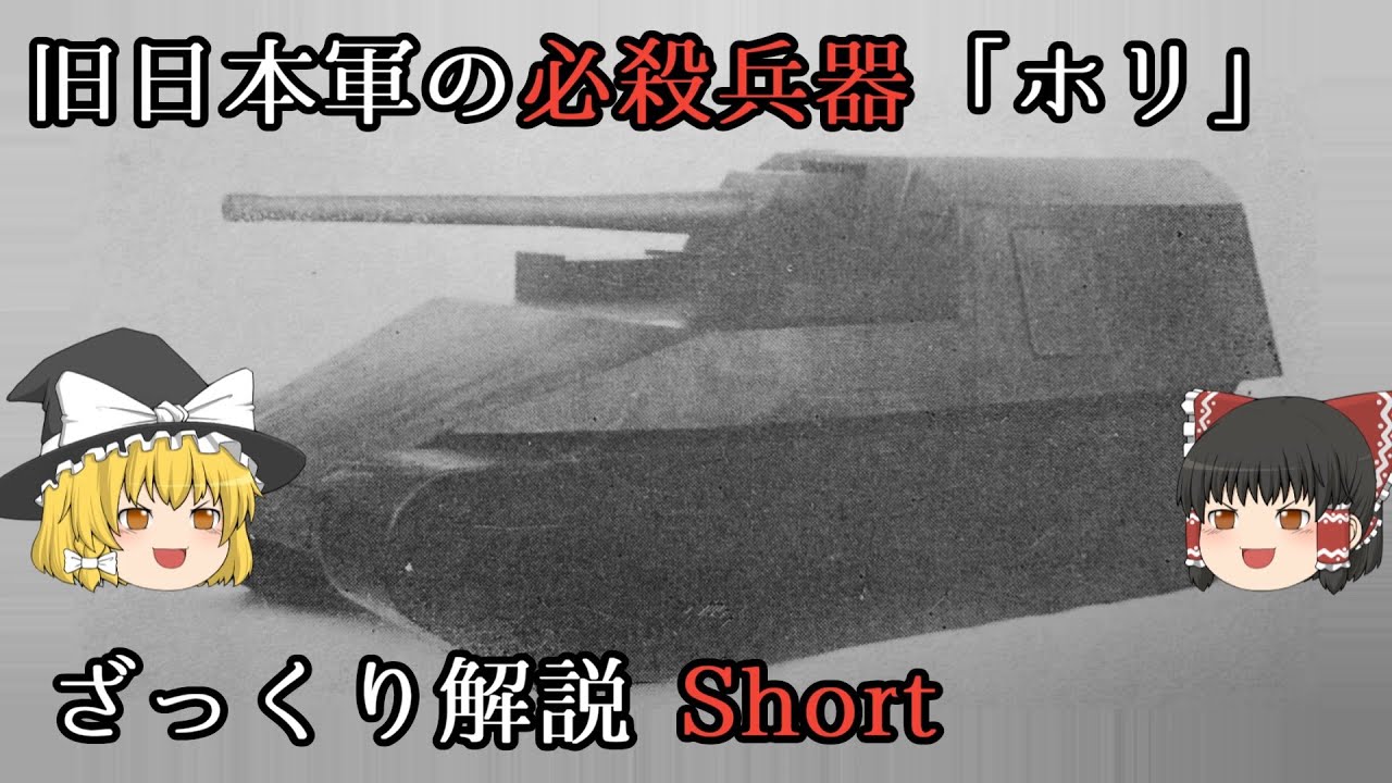 【WoT】 ざっくり兵器解説~日本軍の必殺戦車~ 試製新砲戦車(甲) ホリ