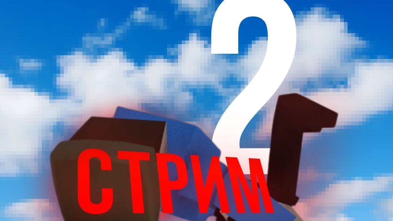 СТРИМ 2