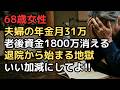 夫婦で年金月31万、老後資金1800万でも油断禁物。夫の入院3か月で気づいた、医療費より恐ろしい「退院後のバリアフリー改修と介護費用」という現実