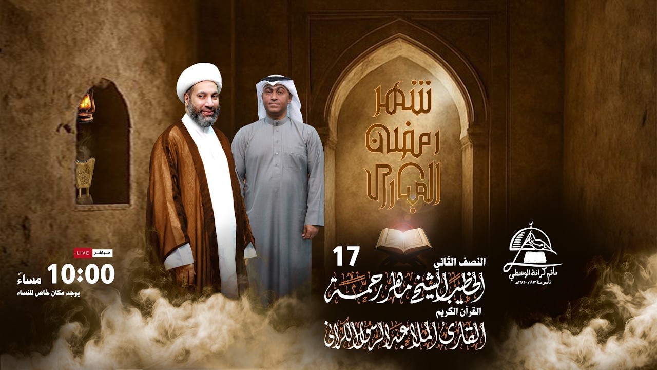 الخطيب الشيخ ماهر رحمة  / النصف الثاني من شهر رمضــــــــــــــان  1447 ه 2026م