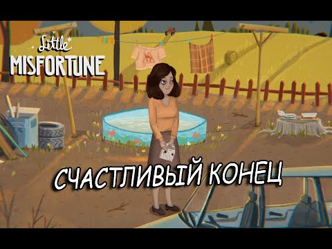 Видео: СЧАСТЛИВЫЙ КОНЕЦ ➤ Little Misfortune #6