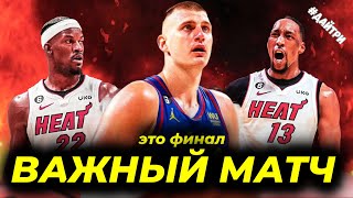 🏆ФИНАЛ! МАЙАМИ ХИТ против ДЕНВЕР НАГГЕТС / БАТЛЕР и АДЕБАЙО vs ЙОКИЧ и МЮРРЕЙ / 3ья ИГРА |NBA FINALS