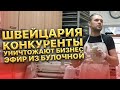 Швейцария. Конкуренты Уничтожают Бизнес. Эфир Из Булочной