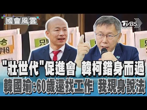 「壯世代」促進會 韓柯錯身而過 韓國瑜 60歲還找工作 我現身說法｜TVBS新聞