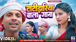 Tati Jhariya Wala Gana New Khortha Hd 2025 Prakash Deewanakaushalya Pandit 