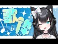 【歌枠/Karaoke】メンヘラキツネコVtuberが楽しく歌う～♡初見さん、リクエスト大歓迎！♡歌える曲は概要欄！【夢色ネオ/Vtuber】