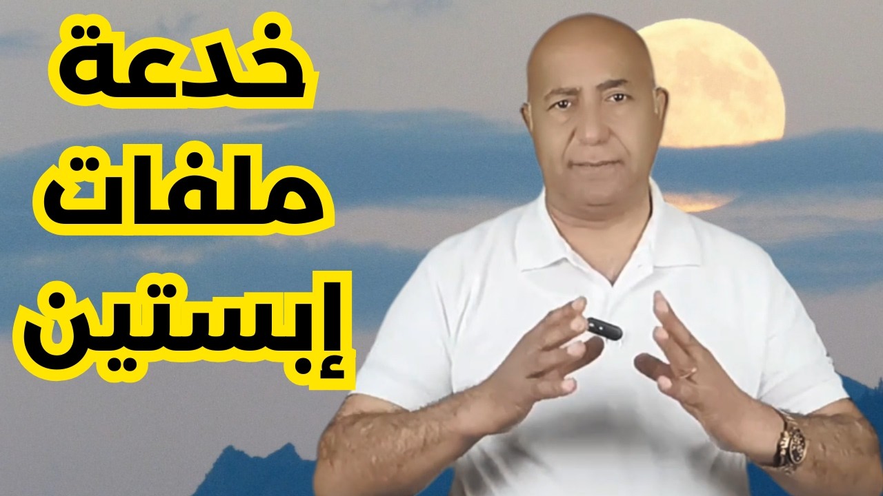 جزيرة أبستين | سيكولوجية السيطرة: لماذا ينجذب أصحاب النفوذ لانتهاك الطفولة؟ | الدكتور هاني الوهيب