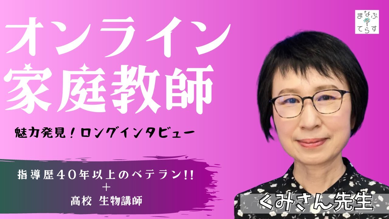 魅力発見！】生物講師くみさん先生インタビュー｜まなぶてらすブログ 