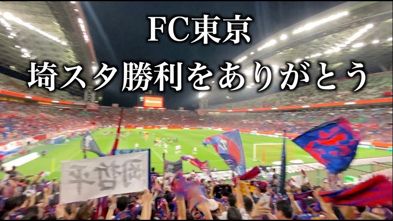 初の埼スタ！浦和サポの数と勢いに圧倒されたアウェイ遠征【浦和レッズvsFC東京】