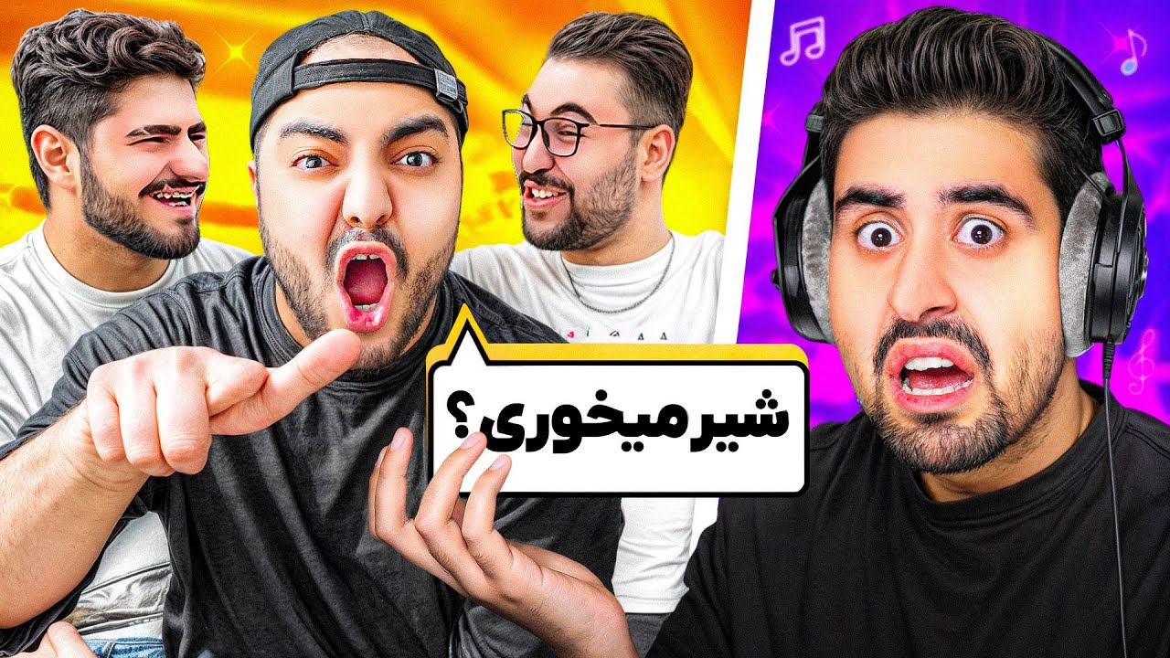 چالش حدس کلمه با هدفون 🤣 ویدیو حتما ببین