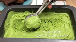 3-Ingredient Homemade Matcha (Green Tea) Ice Cream Recipe | No Ice Cream Machine 🍨 三种材料自家制抹茶冰淇淋(雪糕)