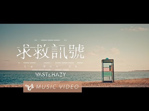VH (Vast & Hazy) 【求救訊號 I'm Not OK】Official Music Video