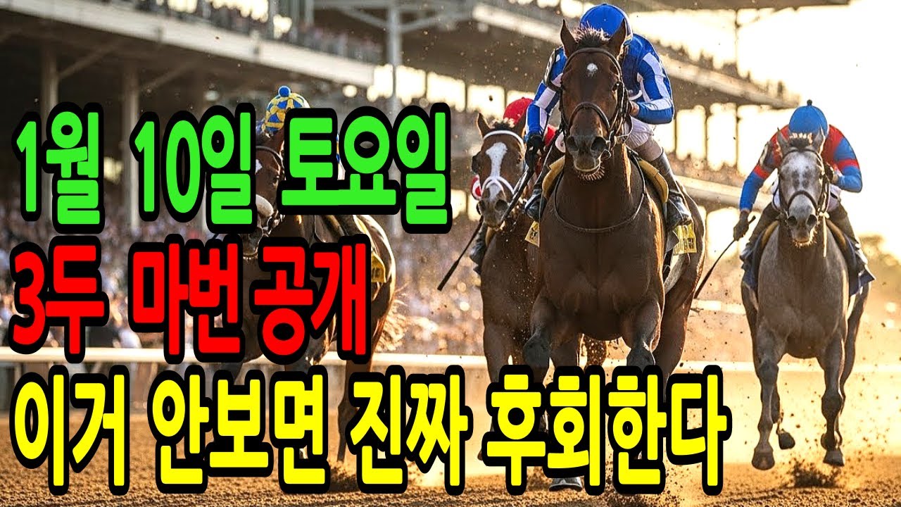 1월 10일 토요일 경마~“이거 안보면 진짜 후회합니다 오늘 승부 완전히 갈립니다 ”ㅣ승전경마 전문가의 이변 포착 l 경마 l 경마예상 l 코리아레이스 l 검빛경마 ㅣ경마정보