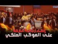 إلقاء زجاجة حارقة على الموكب الملكي إلقاء زجاجة حارقة على الموكب الملكي