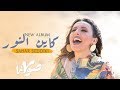 Sahar Seddiki - Sovina (Exclusive Music Video) | 2020 |  (سحر الصديقي - صوڤينا (فيديو كليب حصري