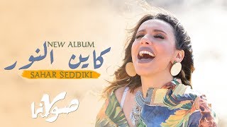 Sahar Seddiki - Sovina (Exclusive Music Video) | 2020 |  (سحر الصديقي - صوڤينا (فيديو كليب حصري