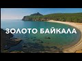 На Уазике от Урала до Байкала. Бухта Песчаная. 3 серия