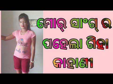 Video Sambalpuri Story Giha Kacha |Sambalpuri Giha kacha... - youtube