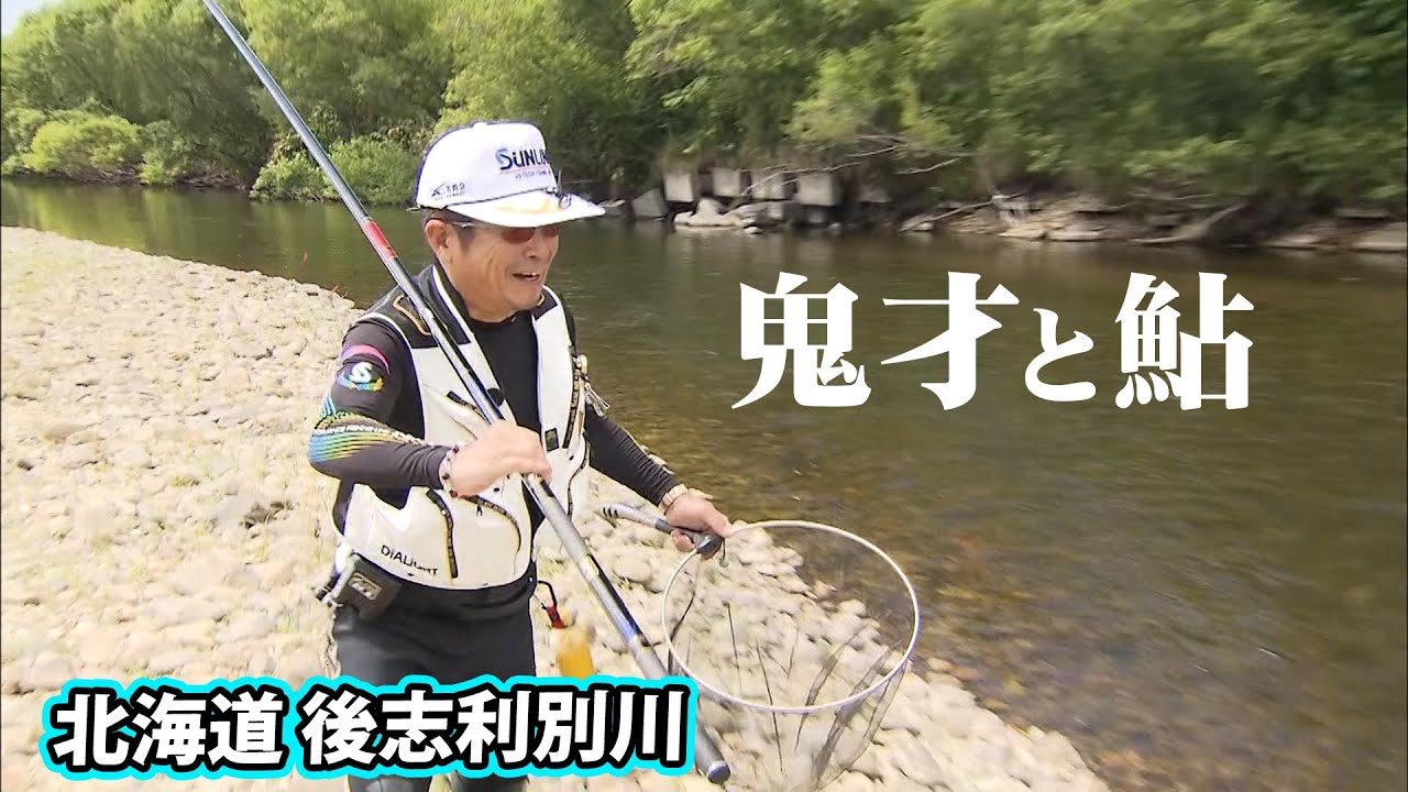 Genius Minoru Matsuda enjoys wild sweetfish fishing in Hokkaido 2