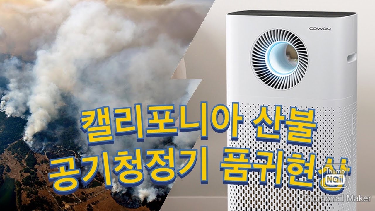 캘리포니아산불 🔥 공기청정기 품귀현상 #웅진코웨이