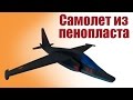 Самолет для детей из пенопласта Су-25 | ALNADO