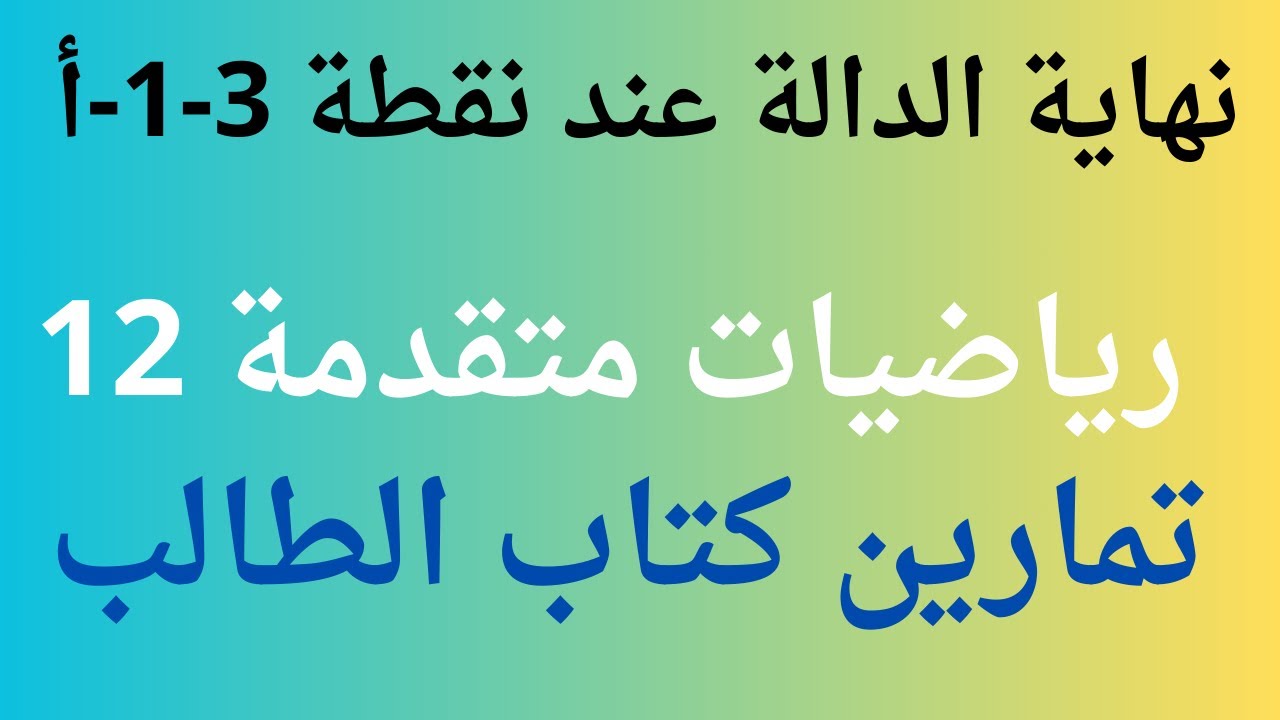1-3-أ نهاية الدالة عند نقطة \ الرياضيات المتقدمة \ صف ثاني عشر \ تمارين كتاب الطالب \ samir show