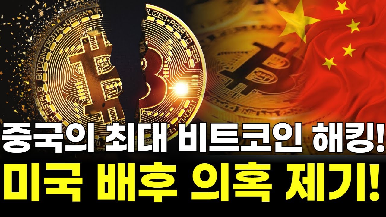 중국의 최대 비트코인 해킹! 미국 배후 의혹 제기!