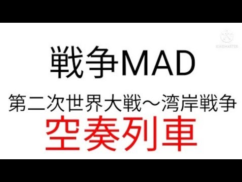 [戦争MAD]　[第二次世界大戦MAD][朝鮮戦争MAD]　[ベトナム戦争MAD]　[湾岸戦争MAD]　Orangestar-Kuusou Ressha /空奏列車Remix