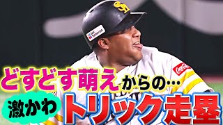 【ｼｭﾊﾟﾊﾟｲﾈ 】デスパイネ『どすどす萌え ▶︎ スーパートリック走塁』