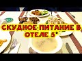 СКУДНОЕ ПИТАНИЕ В ОТЕЛЕ 5*. ОЧЕНЬ МАЛЕНЬКИЙ ВЫБОР ЕДЫ. ОТДЫХ В ОТЕЛЕ LİMAK ATLANTİS 5*