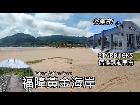 福隆黃金海岸！新開幕～星巴克福隆觀海門市 (Fulong Golden Coast)