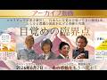 アーカイブ動画⭐️「目覚めの臨界点」〜山川紘矢&亜希子さん x エハン・デラヴィ＆愛知ソニアさん 記念特別対談 お申込みは概要欄へ
