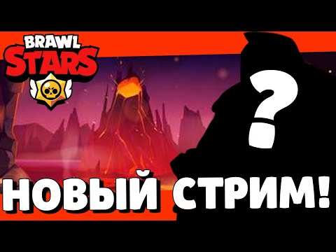🔥ПУШИМ КУБКИ В БРАВЛ СТАРС! СТРИМ БРАВЛ СТАРС! НОВОСТИ БРАВЛ СТАРС!