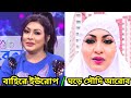 ঘড়ের ভিতরে সৌদিআরব বাহিরে ইউরোপ | Priyanka zaman | Editor by Taman