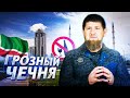 ГРОЗНЫЙ СЕЙЧАС! Культ личности Рамзана Кадырова и сухой закон в Чечне