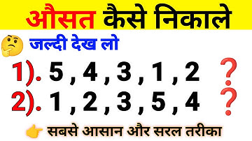 औसत कैसे निकालते है | How To Find Average in Hindi | औसत निकालना सीखें | Average kaise nikale |  