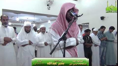 من أجمل التلاوات -القارئ بشير عبدالله