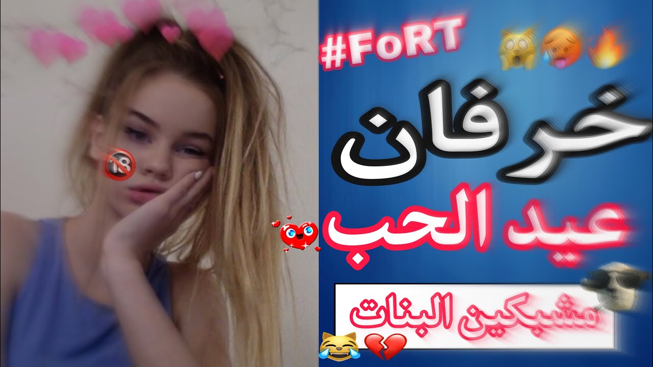 فورتنايت : خرفنه | عيد الحب خرفان منتهيًا 😂💔
