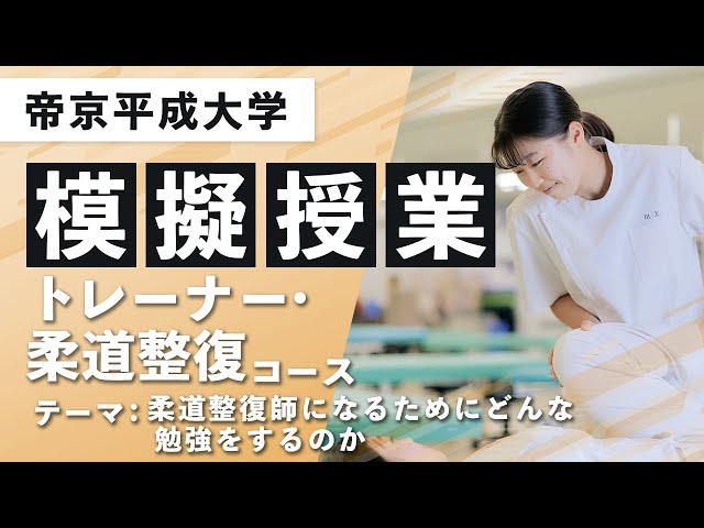 帝京平成大学】模擬授業動画 ヒューマンケア学部 柔道整復学科
