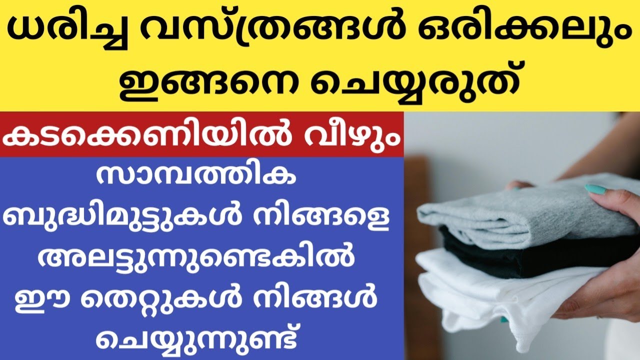 ധരിച്ച വസ്ത്രങ്ങൾ ആരും ഇങ്ങനെ ചെയ്യരുത് നിങ്ങളുടെ വീട് നശിക്കാൻ അതുമതി|വസ്ത്രങ്ങൾ ഇതുപോലെ വയ്ക്കല്ലേ